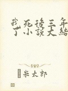 我死后三年他疯了小说大结局