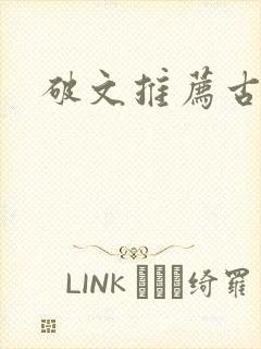 破文推荐古言