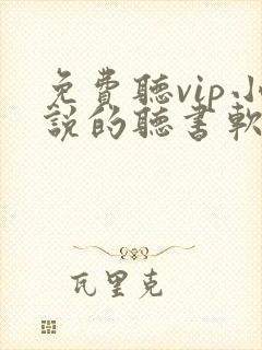 免费听vip小说的听书软件