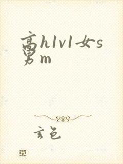 高h1v1女s男m