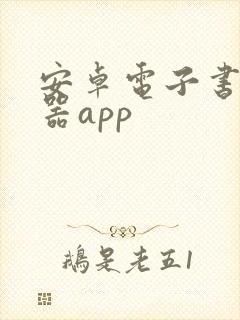 安卓电子书阅读器app 安卓电子书阅读器app