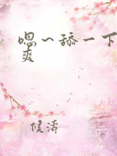 嗯～舔一下～好爽