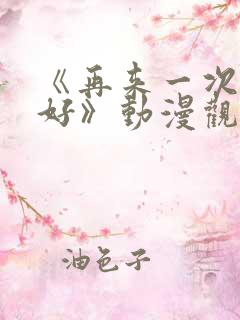 《再来一次好不好》动漫观看
