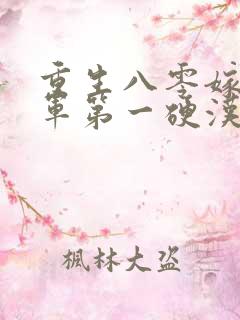 重生八零嫁给全军第一硬汉全文版