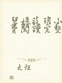 儿媳苏玥小说免费阅读完整版无弹窗