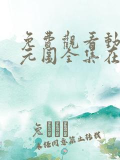 免费观看动漫沧元图全集在线播放