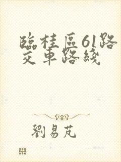 临桂区61路公交车路线