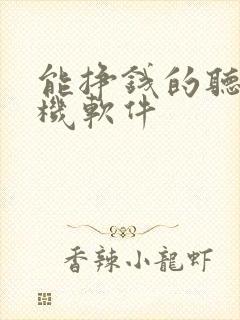 能挣钱的听书手机软件
