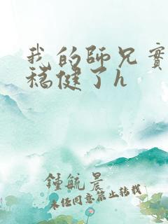 我的师兄实在太稳健了h