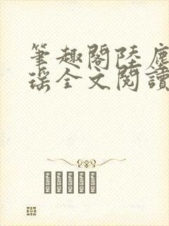 笔趣阁陆尘李清瑶全文阅读