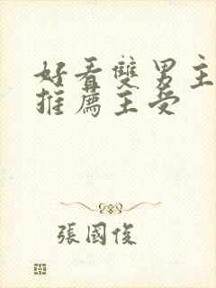 好看双男主小说推荐主受