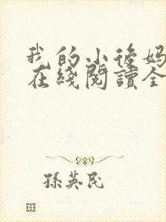 我的小后妈小说在线阅读全文