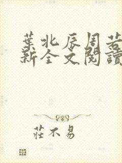 叶北辰周若妤最新全文阅读