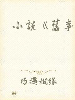 小说《旧事里》