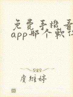 免费手机看小说app哪个软件好