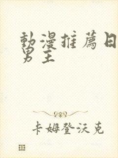 动漫推荐日漫双男主