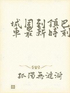 城固到镇巴的班车最新时刻表