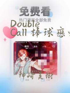 Double Call 棒球恋情