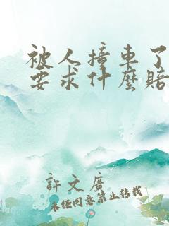被人撞车了可以要求什么赔偿