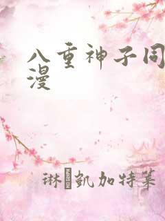 八重神子同人动漫
