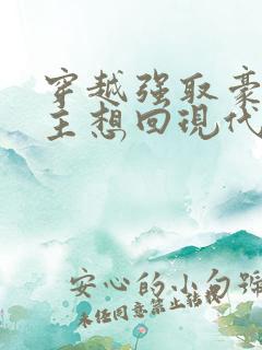 穿越强取豪夺女主想回现代的小说