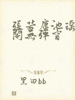 张若尘池瑶笔趣阁无弹窗