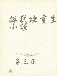 总裁攻重生宠受小说