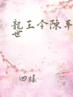 龙王令陈平的身世