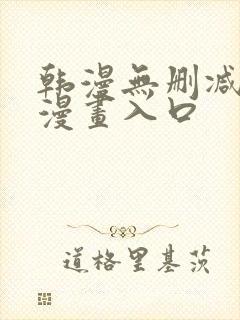 韩漫无删减免费漫画入口 韩漫无删减免费漫画入口
