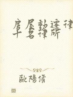 房屋动迁律师前十名律所
