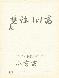 双性 1v1高h