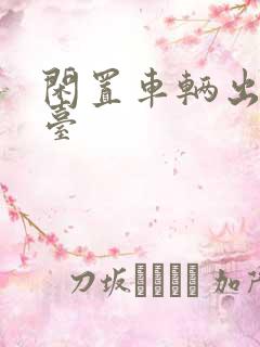 闲置车辆出租平台 闲置车辆出租平台