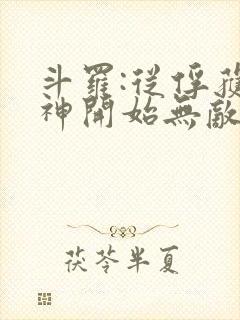 斗罗:从俘获女神开始无敌完整版阅读