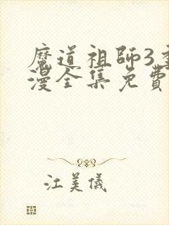 魔道祖师3季动漫全集免费