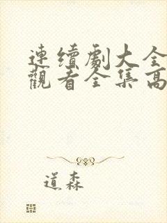 连续剧大全免费观看全集高清