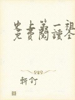 史上第一祖师爷免费阅读全文 史上第一祖师爷免费阅读全文