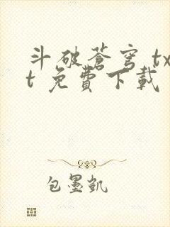 斗破苍穹 txt 免费下载