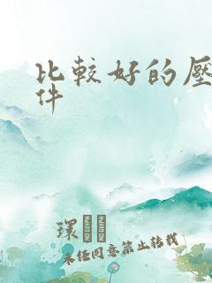 比较好的压缩软件
