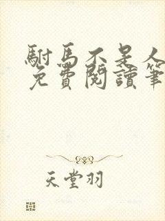 驸马不是人小说免费阅读笔趣阁