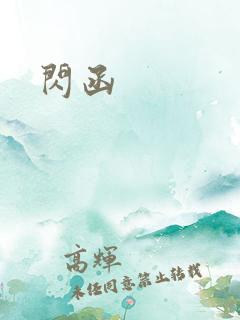 闪函