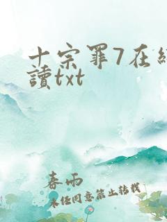 十宗罪7在线阅读txt
