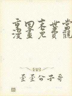 重回末世当大佬漫画免费观看下拉式 重回末世当大佬漫画免费观看下拉式