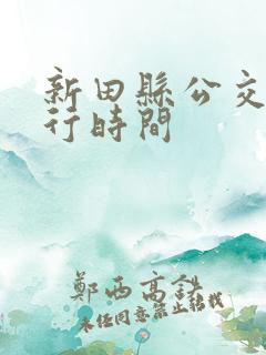 新田县公交车运行时间