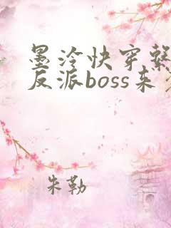 墨泠快穿系统之反派boss来袭