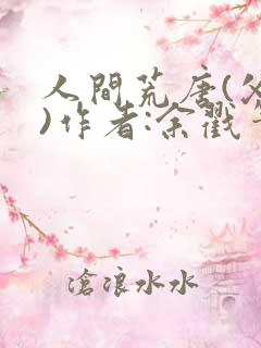 人间荒唐(父女)作者:余戳笔趣阁