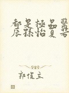 都是极品医神叶辰孙怡夏若雪小短剧