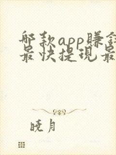 哪款app赚钱最快提现最好又安全