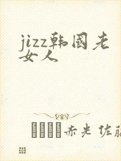 jizz韩国老女人