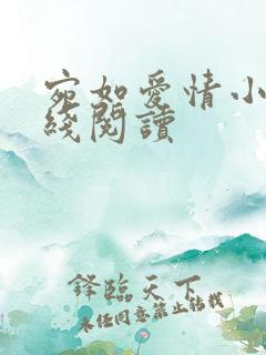 宛如爱情小说在线阅读