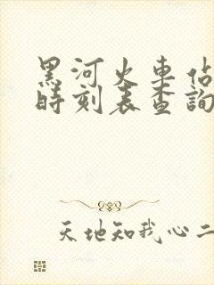 黑河火车站列车时刻表查询
